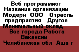 Веб-программист › Название организации ­ Модерн, ООО › Отрасль предприятия ­ Другое › Минимальный оклад ­ 1 - Все города Работа » Вакансии   . Челябинская обл.,Аша г.